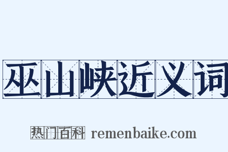 巫山峡近义词是什么意思的图片